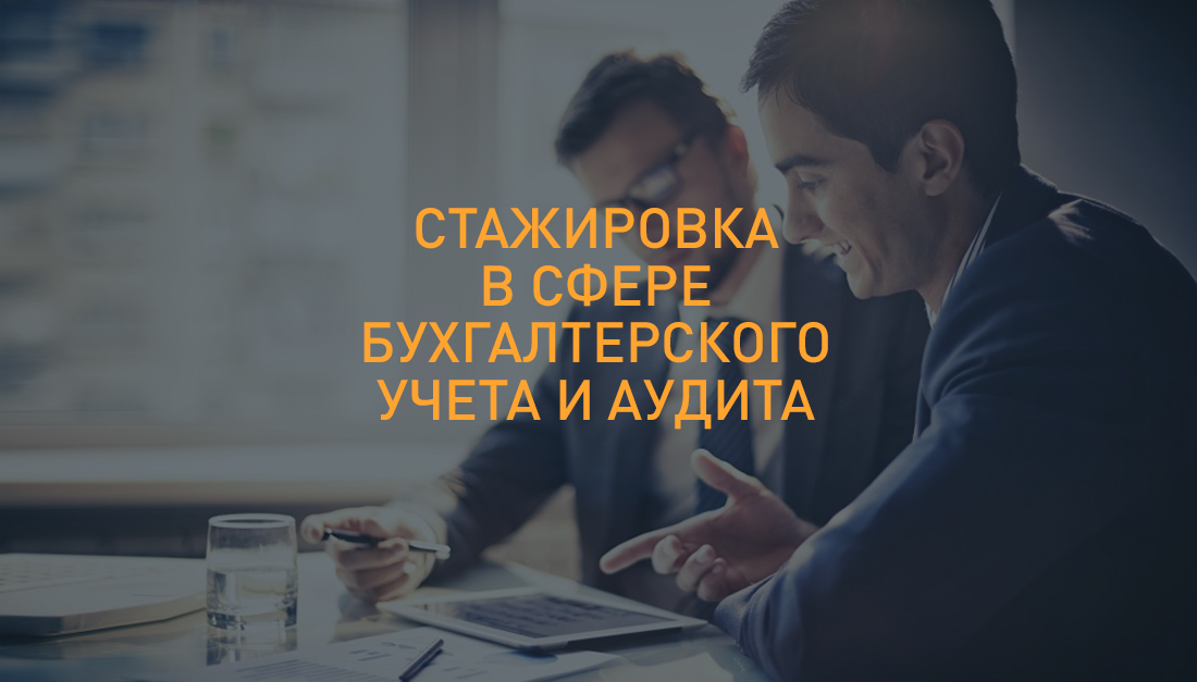 Internship in accounting and auditing Стажировка в сфере бух. учета и аудита