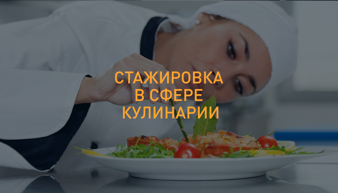 Internship in the culinary field Стажировка в сфере кулинарии