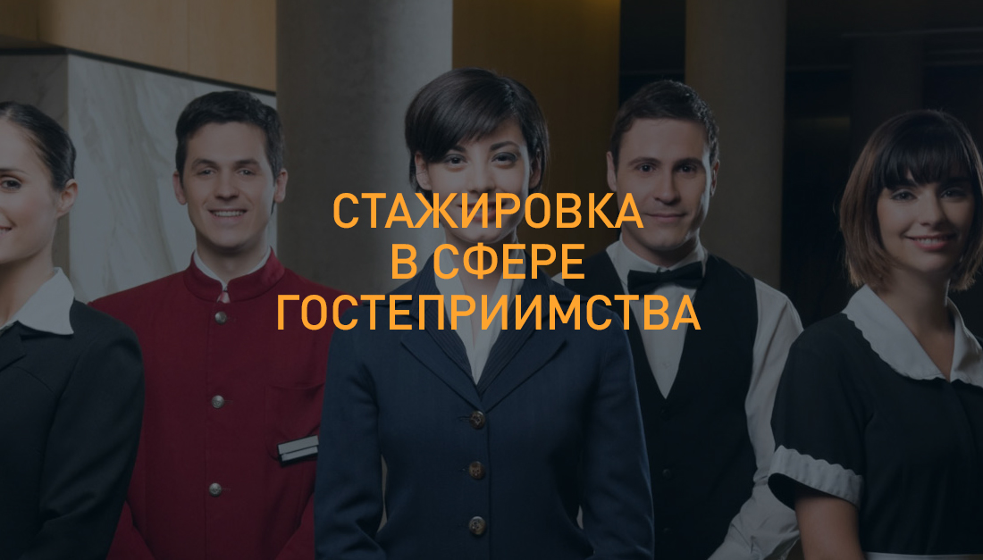 Internship in the hospitality industry Стажировка в сфере гостеприимства