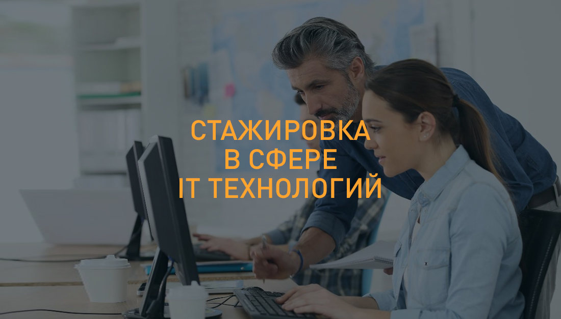 Internship in IT technologies Стажировка в сфере IT технологий